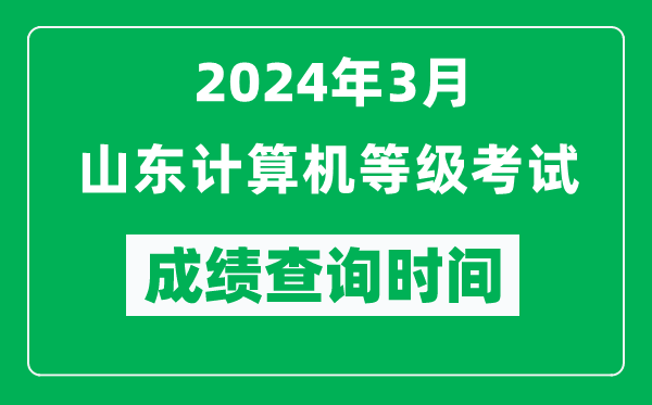 2024年3月山東計算機等級考試成績查詢時間是什么時候？