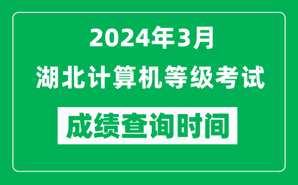 2024年3月湖北計算機等級考試成績查詢時間是什么時候?