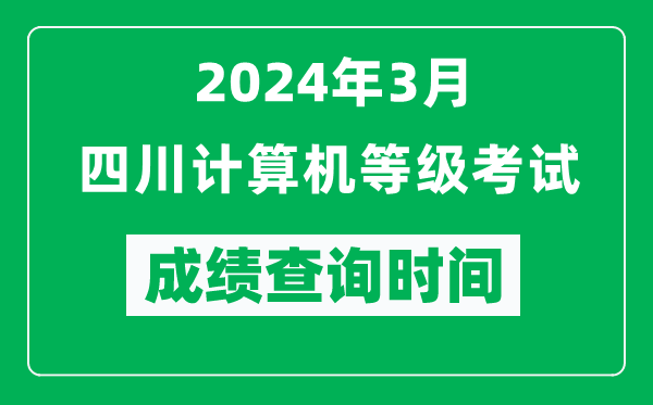 2024年3月四川計算機等級考試成績查詢時間是什么時候?