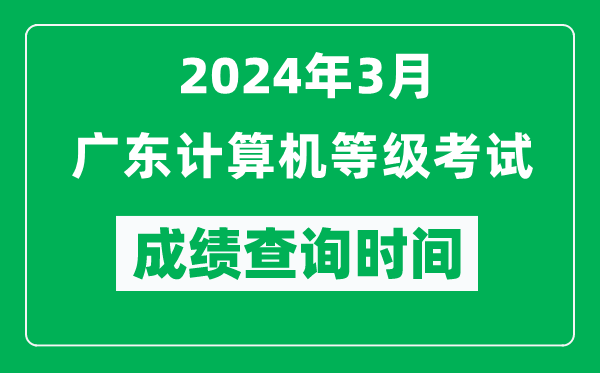 2024年3月廣東計算機等級考試成績查詢時間是什么時候?