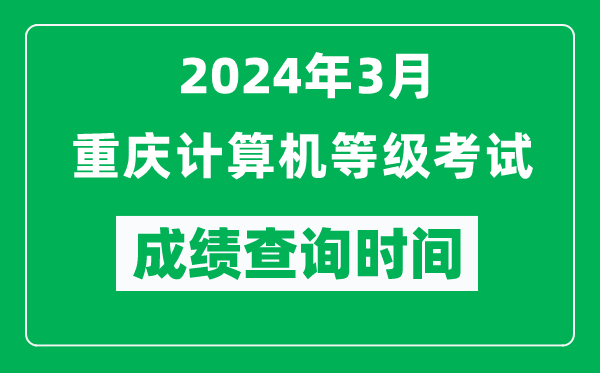 2024年3月重慶計算機等級考試成績查詢時間是什么時候?