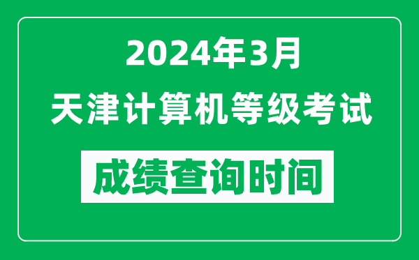 2024年3月天津計算機等級考試成績查詢時間是什么時候?