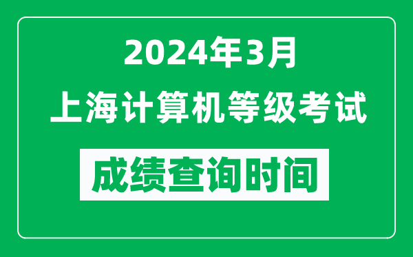 2024年3月上海計算機(jī)等級考試成績查詢時間是什么時候?