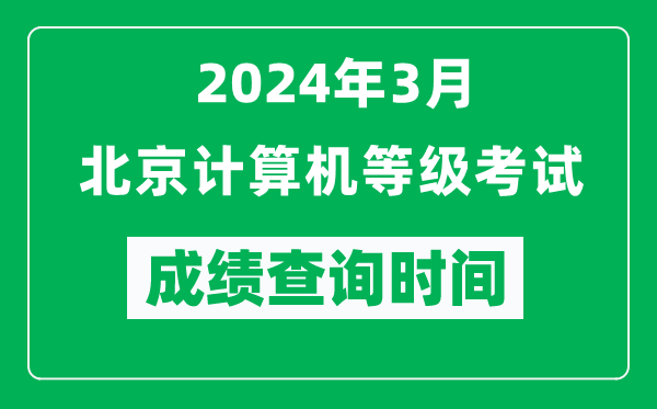 2024年3月北京計算機等級考試成績查詢時間是什么時候？