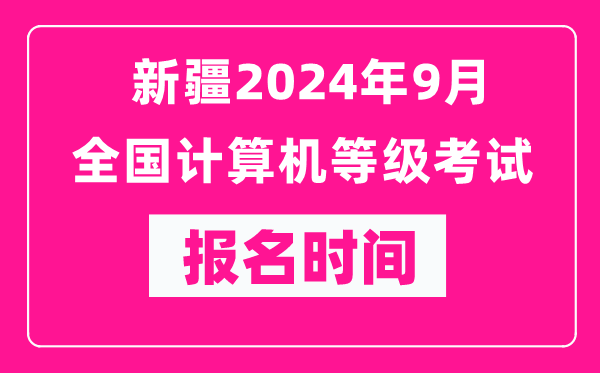 新疆2024年9月全國計(jì)算機(jī)等級考試報名時間(附報名入口)