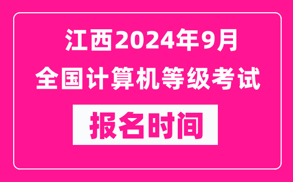江西2024年9月全國計算機等級考試報名時間(附報名入口)