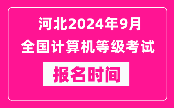 河北2024年9月全國計算機等級考試報名時間(附報名入口)