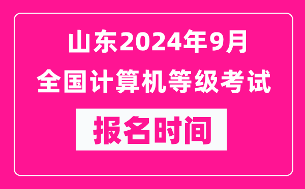 山東2024年9月全國計(jì)算機(jī)等級考試報(bào)名時(shí)間(附報(bào)名入口)