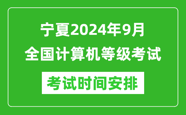 寧夏2024年9月全國計(jì)算機(jī)等級考試時(shí)間安排表