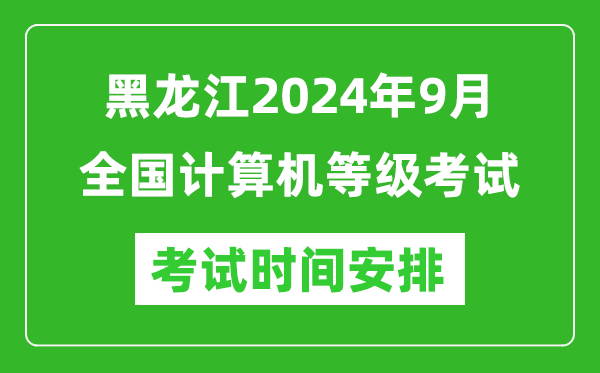 黑龍江2024年9月全國計算機等級考試時間安排表