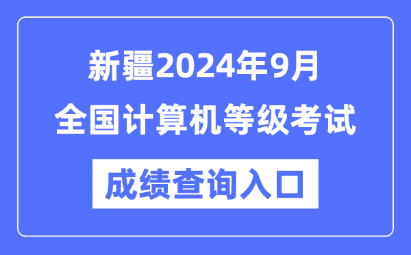 新疆2024年9月全國計算機等級考試成績查詢入口(https://www.neea.edu.cn/)