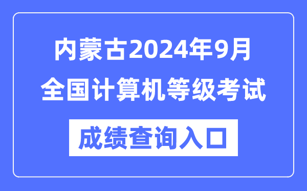 內蒙古2024年9月全國計算機等級考試成績查詢入口(https://www.neea.edu.cn/)