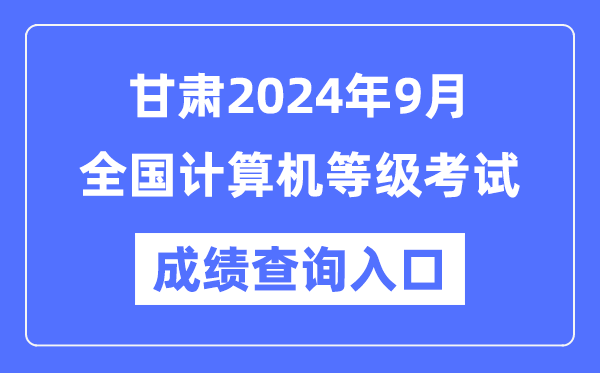 甘肅2024年9月全國(guó)計(jì)算機(jī)等級(jí)考試成績(jī)查詢?nèi)肟冢╤ttps://www.neea.edu.cn/)