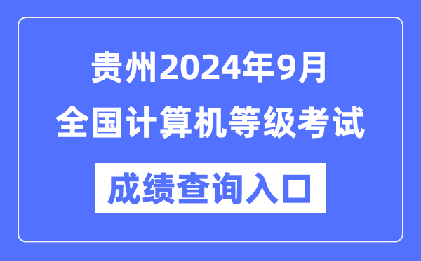 貴州2024年9月全國計算機等級考試成績查詢入口(https://www.neea.edu.cn/)