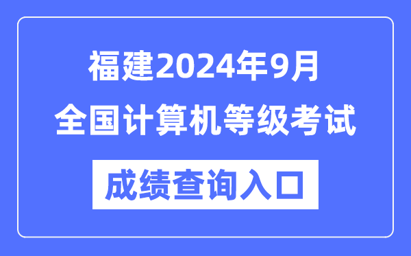 福建2024年9月全國計算機等級考試成績查詢入口(https://www.neea.edu.cn/)