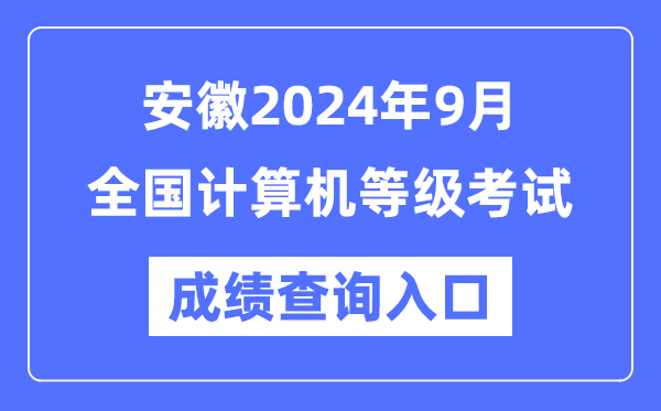 安徽2024年9月全國計(jì)算機(jī)等級(jí)考試成績(jī)查詢?nèi)肟冢╤ttps://www.neea.edu.cn/)