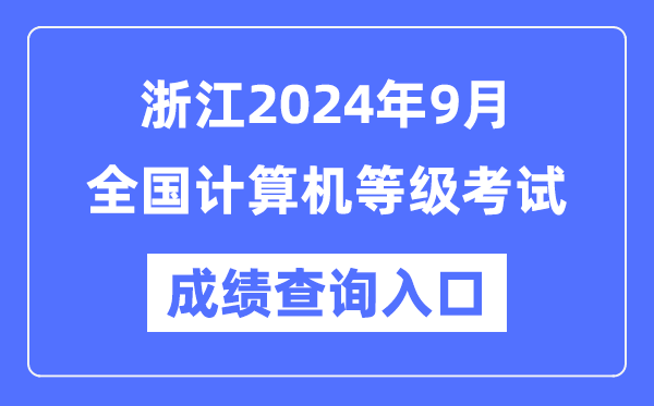 浙江2024年9月全國(guó)計(jì)算機(jī)等級(jí)考試成績(jī)查詢?nèi)肟冢╤ttps://www.neea.edu.cn/)