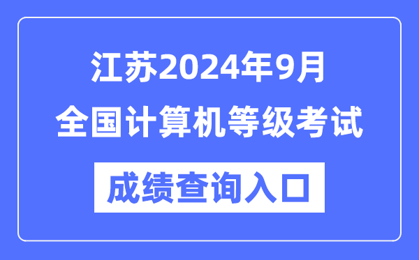 江蘇2024年9月全國計(jì)算機(jī)等級(jí)考試成績查詢?nèi)肟冢╤ttps://www.neea.edu.cn/)