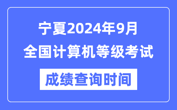 寧夏2024年9月全國計(jì)算機(jī)等級(jí)考試成績查詢時(shí)間是什么時(shí)候?