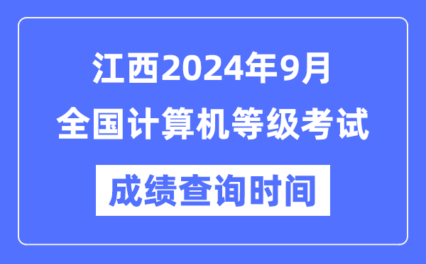 江西2024年9月全國計(jì)算機(jī)等級考試成績查詢時間是什么時候？