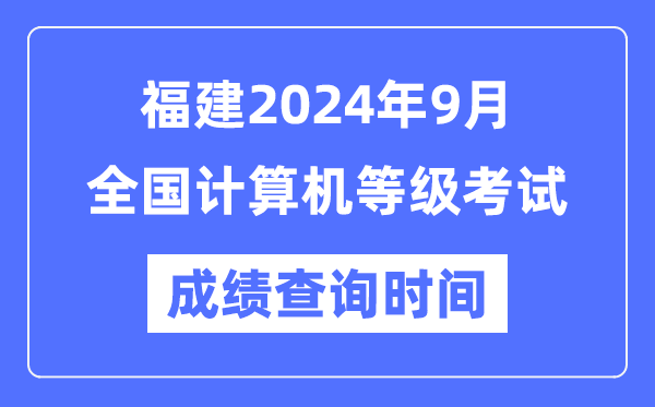 福建2024年9月全國計算機等級考試成績查詢時間是什么時候?