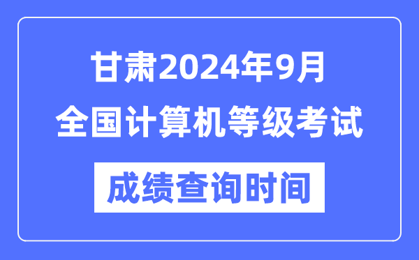 甘肅2024年9月全國(guó)計(jì)算機(jī)等級(jí)考試成績(jī)查詢時(shí)間是什么時(shí)候?