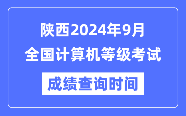 陜西2024年9月全國計算機等級考試成績查詢時間是什么時候?