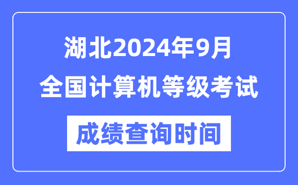 湖北2024年9月全國計算機等級考試成績查詢時間是什么時候?