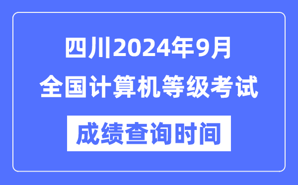 四川2024年9月全國計算機等級考試成績查詢時間是什么時候？