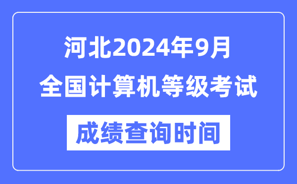河北2024年9月全國計算機等級考試成績查詢時間是什么時候?