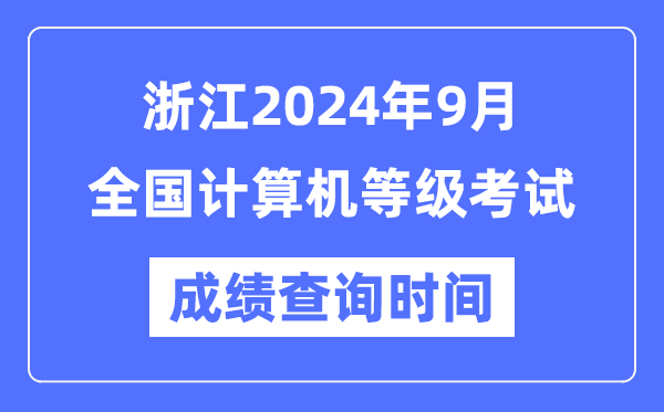浙江2024年9月全國計算機等級考試成績查詢時間是什么時候?