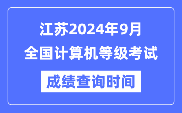 江蘇2024年9月全國(guó)計(jì)算機(jī)等級(jí)考試成績(jī)查詢時(shí)間是什么時(shí)候?