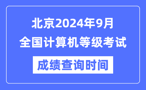 北京2024年9月全國計算機等級考試成績查詢時間是什么時候?