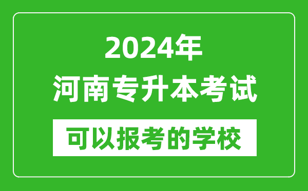 2024年河南專升本可以報考哪些大學?