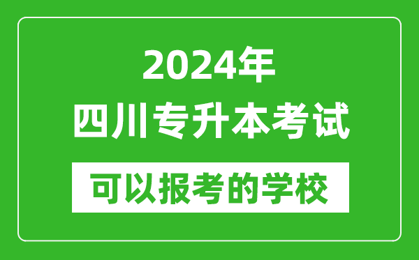 2024年四川專升本可以報考哪些大學(xué)?