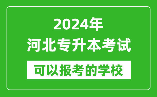 2024年河北專升本可以報(bào)考哪些大學(xué)?