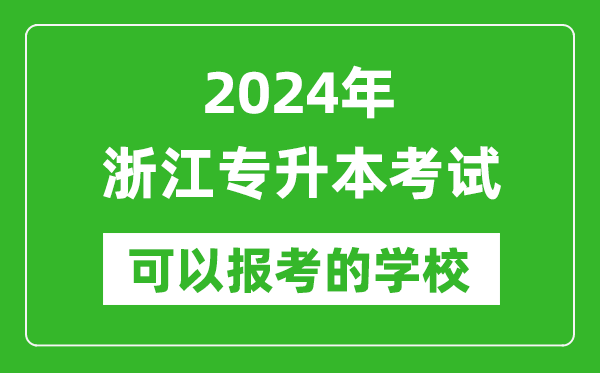2024年浙江專升本可以報考哪些大學(xué)？