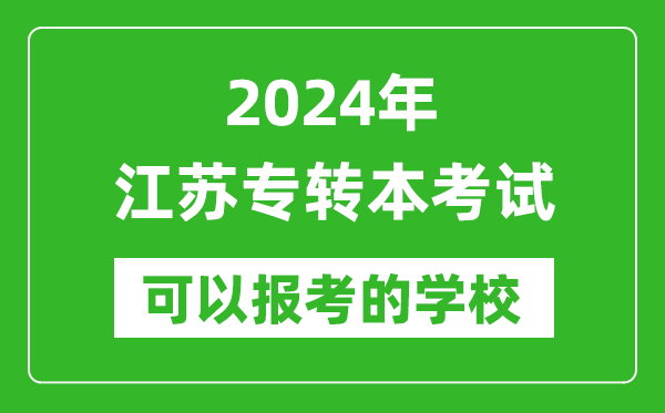 2024年江蘇專轉本可以報考哪些大學,專升本可報大學名單