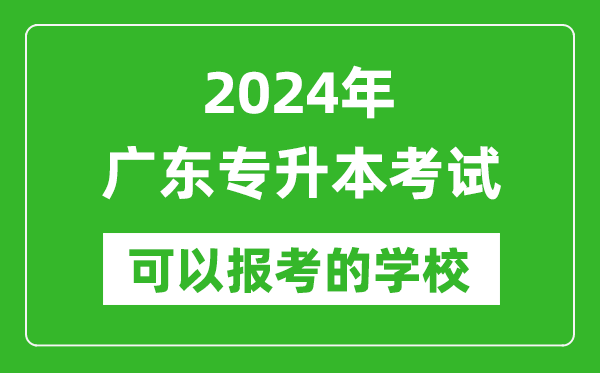 2024年廣東專升本可以報考哪些大學?