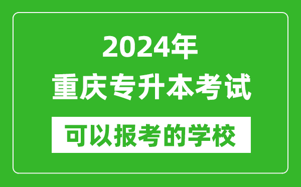 2024年重慶專升本可以報(bào)考哪些大學(xué)?