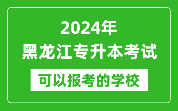 2024年黑龍江專升本可以報(bào)考哪些大學(xué)?