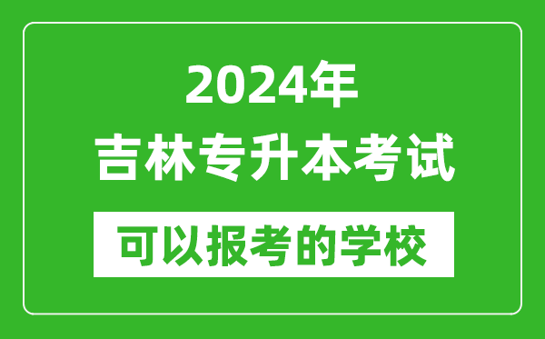 2024年吉林專升本可以報考哪些大學?
