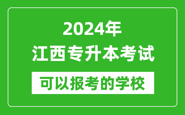 2024年江西專升本可以報考哪些大學?