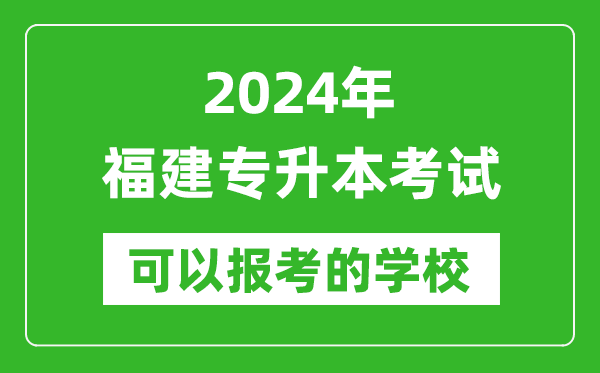 2024年福建專升本可以報(bào)考哪些大學(xué)?