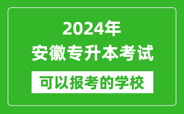 2024年安徽專升本可以報考哪些大學(xué)?