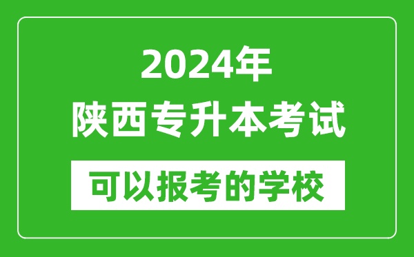2024年陜西專升本可以報考哪些大學？