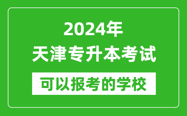 2024年天津專升本可以報考哪些大學?