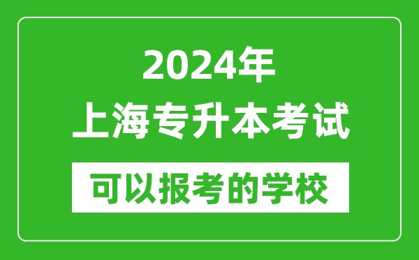 2024年上海專升本可以報考哪些大學？