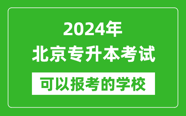 2024年北京專升本可以報(bào)考哪些大學(xué)?