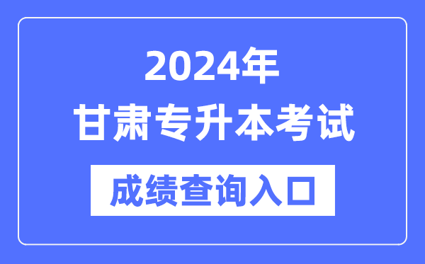2024年甘肅專升本考試成績查詢入口(https://www.ganseea.cn/)